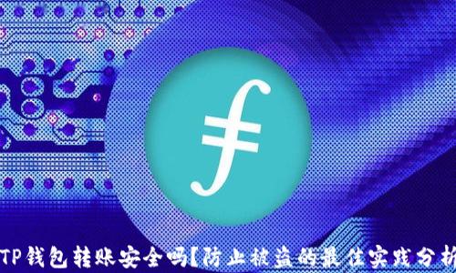 
TP钱包转账安全吗？防止被盗的最佳实践分析